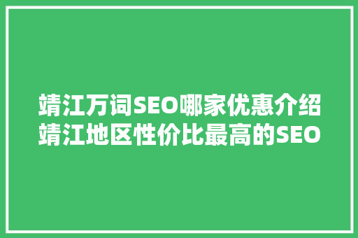 靖江万词SEO哪家优惠介绍靖江地区性价比最高的SEO服务