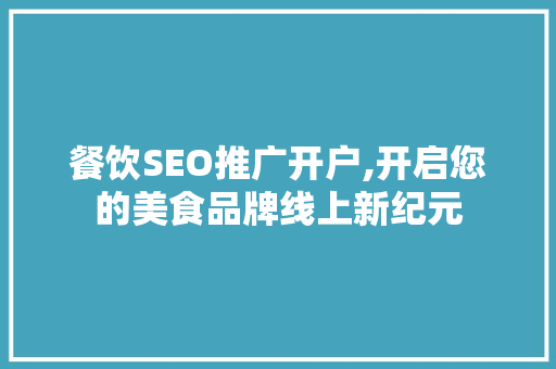 餐饮SEO推广开户,开启您的美食品牌线上新纪元