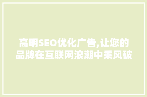 高明SEO优化广告,让您的品牌在互联网浪潮中乘风破浪