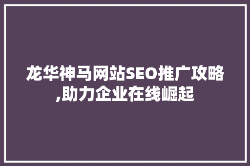 龙华神马网站SEO推广攻略,助力企业在线崛起
