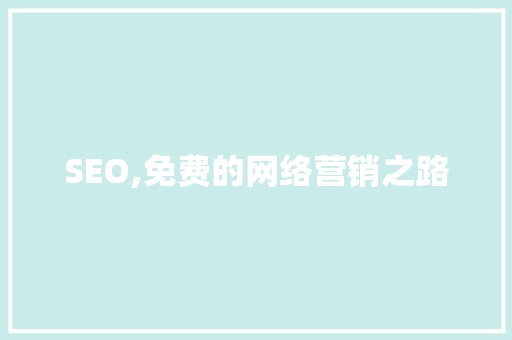 SEO,免费的网络营销之路  第1张