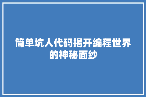 简单坑人代码揭开编程世界的神秘面纱