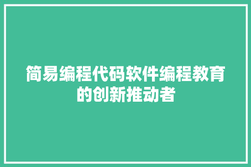 简易编程代码软件编程教育的创新推动者