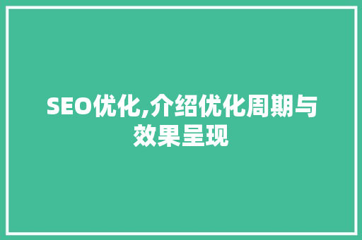 SEO优化,介绍优化周期与效果呈现