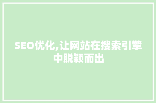 SEO优化,让网站在搜索引擎中脱颖而出
