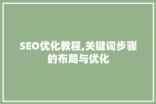 SEO优化教程,关键词步骤的布局与优化