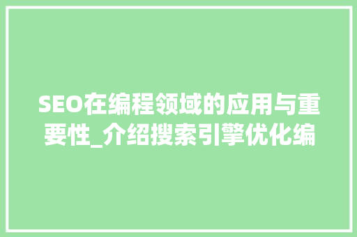SEO在编程领域的应用与重要性_介绍搜索引擎优化编程的艺术