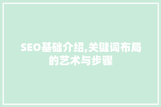 SEO基础介绍,关键词布局的艺术与步骤