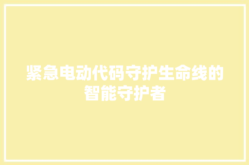 紧急电动代码守护生命线的智能守护者