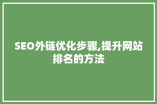 SEO外链优化步骤,提升网站排名的方法