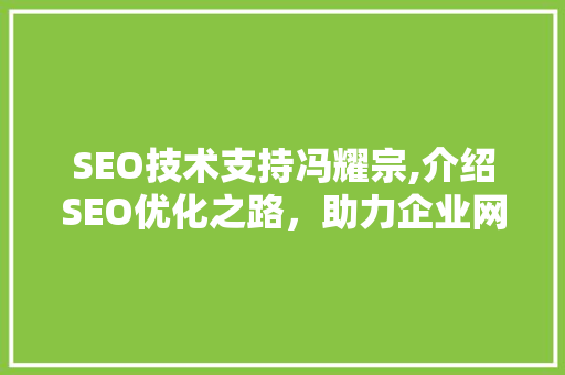 SEO技术支持冯耀宗,介绍SEO优化之路，助力企业网站脱颖而出