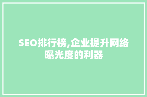 SEO排行榜,企业提升网络曝光度的利器