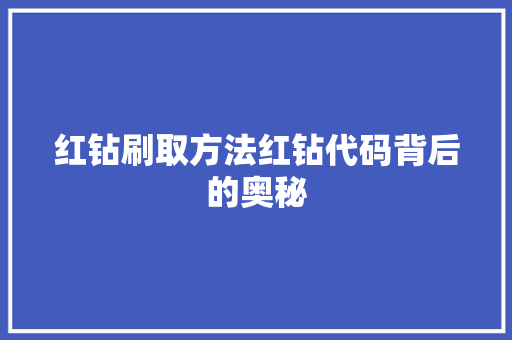红钻刷取方法红钻代码背后的奥秘