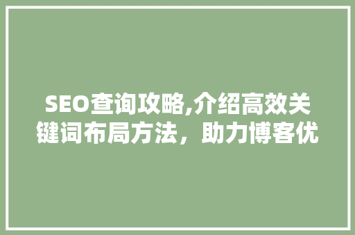 SEO查询攻略,介绍高效关键词布局方法，助力博客优化