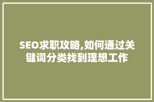 SEO求职攻略,如何通过关键词分类找到理想工作