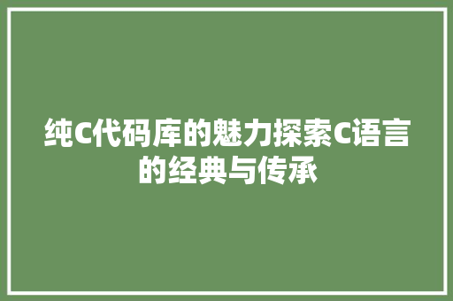 纯C代码库的魅力探索C语言的经典与传承
