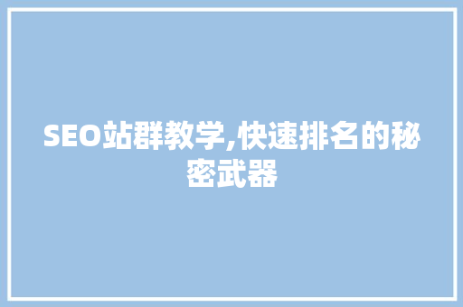 SEO站群教学,快速排名的秘密武器