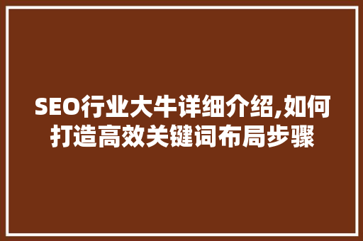 SEO行业大牛详细介绍,如何打造高效关键词布局步骤  第1张