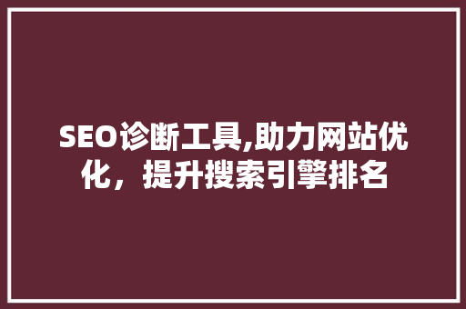 SEO诊断工具,助力网站优化，提升搜索引擎排名