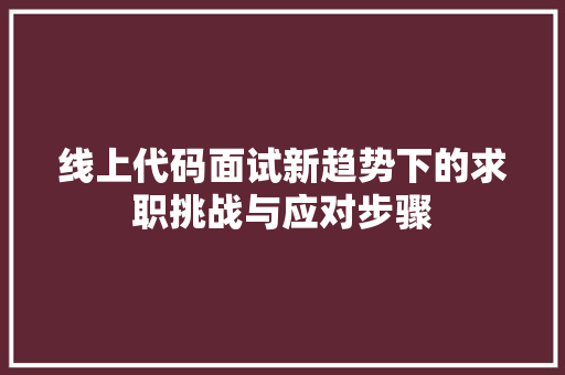 线上代码面试新趋势下的求职挑战与应对步骤