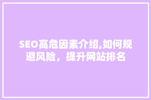 SEO高危因素介绍,如何规避风险，提升网站排名