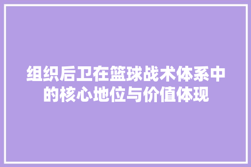 组织后卫在篮球战术体系中的核心地位与价值体现