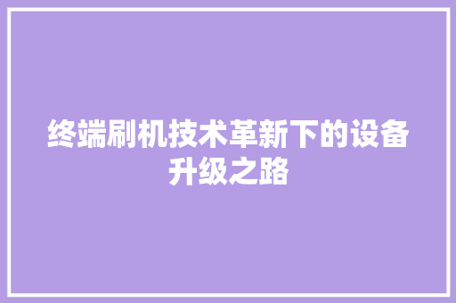 终端刷机技术革新下的设备升级之路