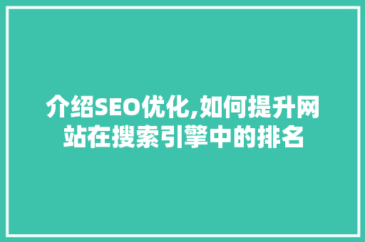 介绍SEO优化,如何提升网站在搜索引擎中的排名  第1张