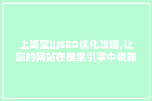 上海宝山SEO优化攻略,让您的网站在搜索引擎中脱颖而出