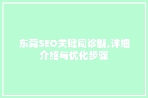 东莞SEO关键词诊断,详细介绍与优化步骤