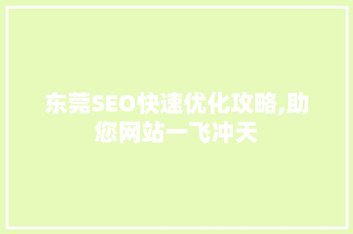 东莞SEO快速优化攻略,助您网站一飞冲天