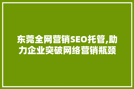 东莞全网营销SEO托管,助力企业突破网络营销瓶颈
