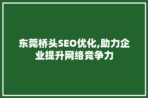 东莞桥头SEO优化,助力企业提升网络竞争力