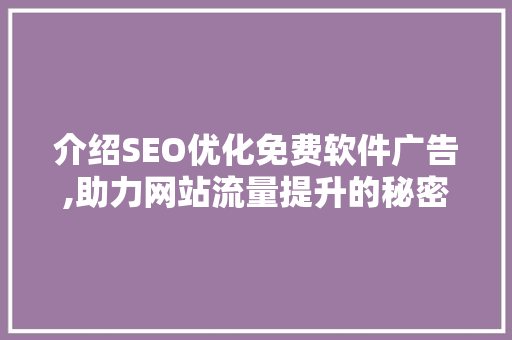 介绍SEO优化免费软件广告,助力网站流量提升的秘密武器