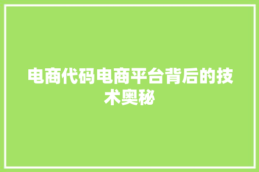 电商代码电商平台背后的技术奥秘  第1张