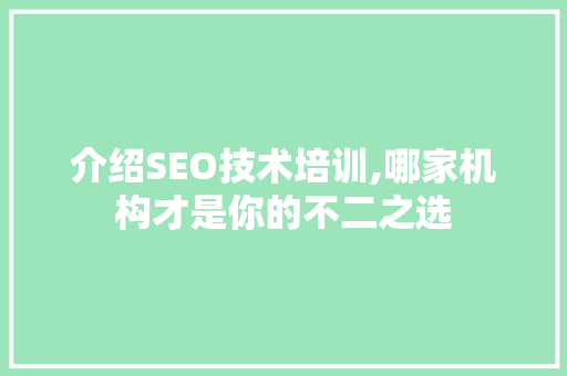介绍SEO技术培训,哪家机构才是你的不二之选  第1张