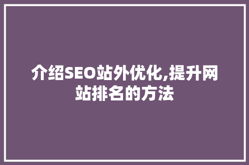 介绍SEO站外优化,提升网站排名的方法  第1张