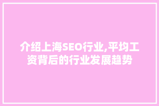 介绍上海SEO行业,平均工资背后的行业发展趋势
