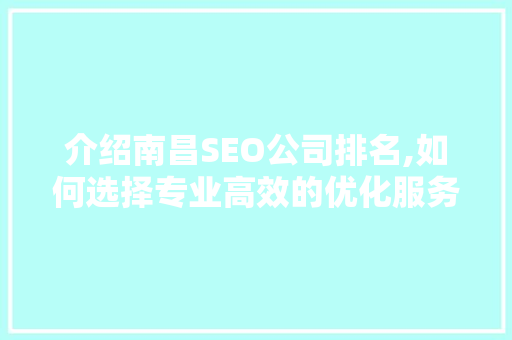 介绍南昌SEO公司排名,如何选择专业高效的优化服务  第1张