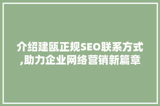 介绍建瓯正规SEO联系方式,助力企业网络营销新篇章