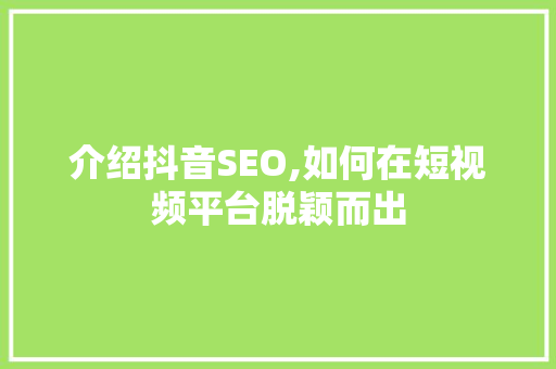 介绍抖音SEO,如何在短视频平台脱颖而出