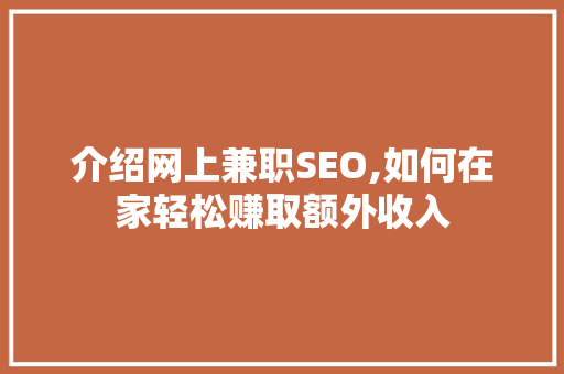 介绍网上兼职SEO,如何在家轻松赚取额外收入