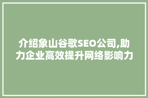 介绍象山谷歌SEO公司,助力企业高效提升网络影响力