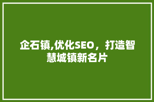 企石镇,优化SEO，打造智慧城镇新名片