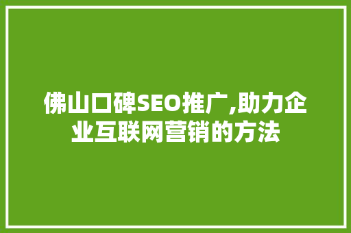 佛山口碑SEO推广,助力企业互联网营销的方法