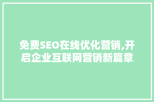 免费SEO在线优化营销,开启企业互联网营销新篇章