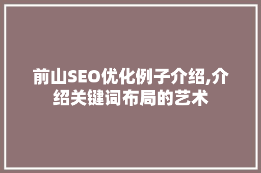前山SEO优化例子介绍,介绍关键词布局的艺术
