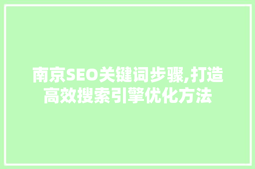 南京SEO关键词步骤,打造高效搜索引擎优化方法  第1张