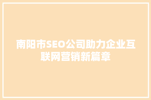 南阳市SEO公司助力企业互联网营销新篇章