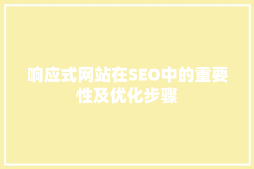 响应式网站在SEO中的重要性及优化步骤